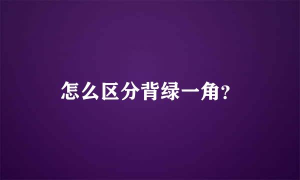 怎么区分背绿一角？