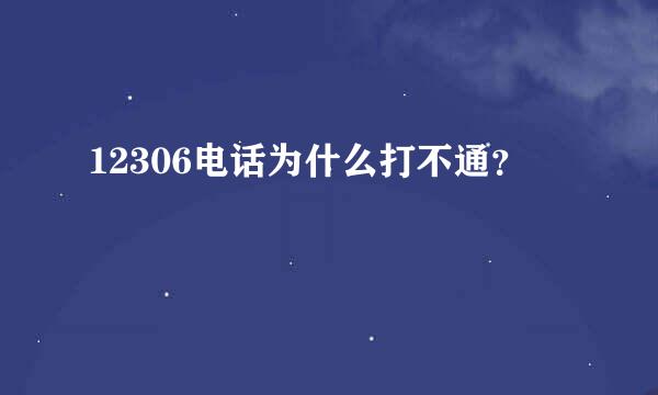 12306电话为什么打不通？