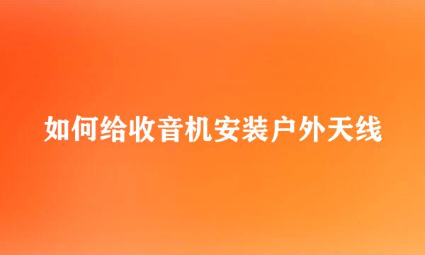 如何给收音机安装户外天线