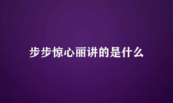 步步惊心丽讲的是什么