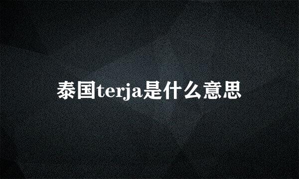 泰国terja是什么意思