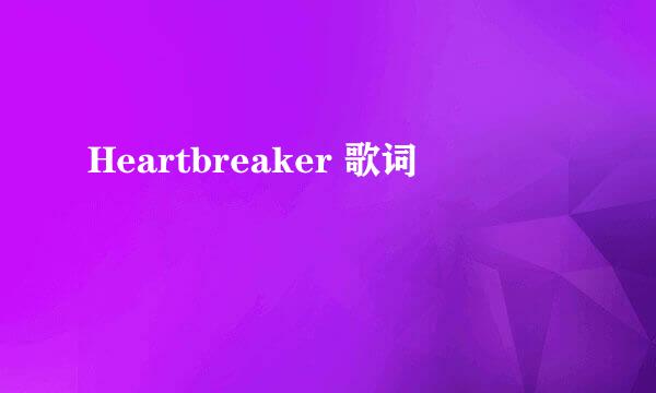 Heartbreaker 歌词