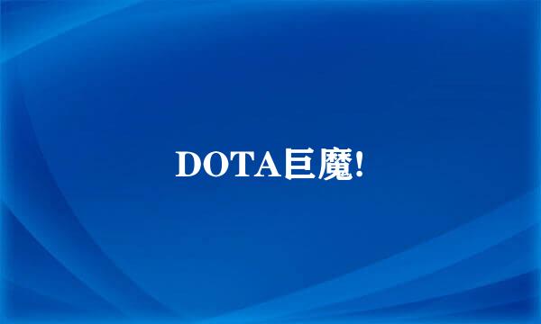 DOTA巨魔!