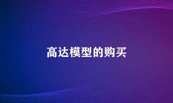 高达模型的购买