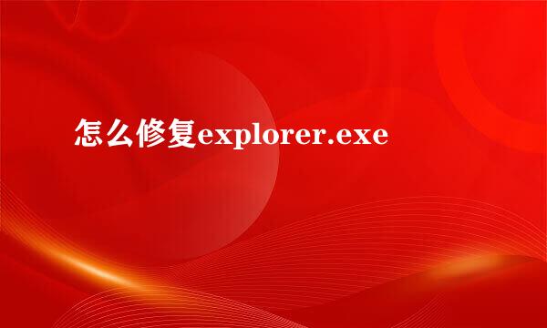 怎么修复explorer.exe