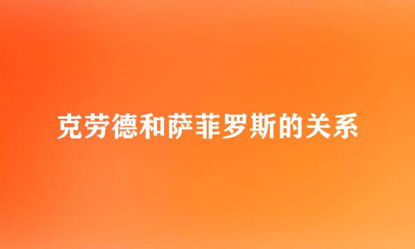 克劳德和萨菲罗斯的关系