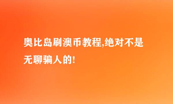 奥比岛刷澳币教程,绝对不是无聊骗人的!