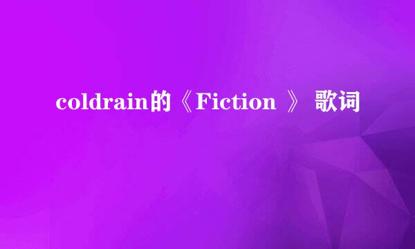 coldrain的《Fiction 》 歌词