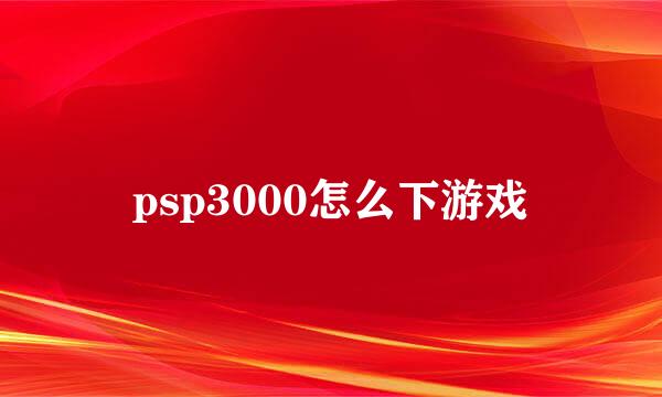 psp3000怎么下游戏