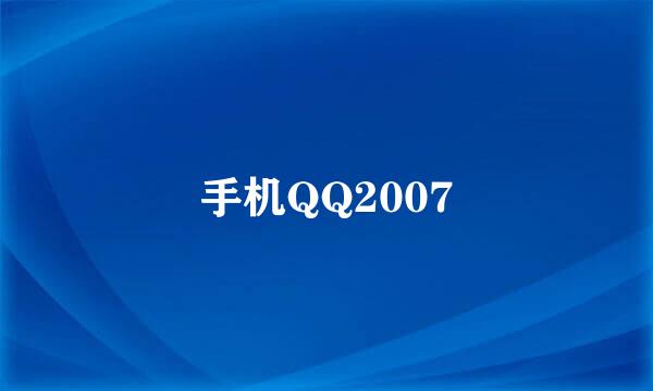 手机QQ2007