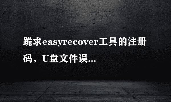 跪求easyrecover工具的注册码，U盘文件误删，急！