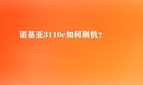 诺基亚3110c如何刷机？