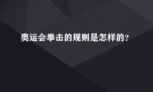 奥运会拳击的规则是怎样的？