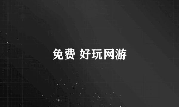 免费 好玩网游