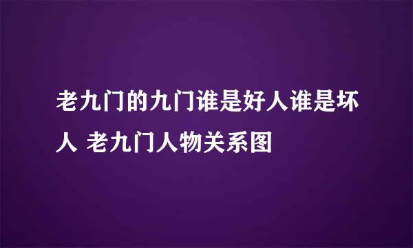 老九门的九门谁是好人谁是坏人 老九门人物关系图