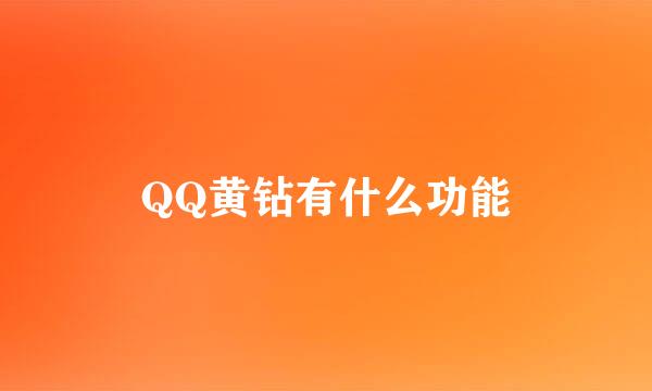 QQ黄钻有什么功能