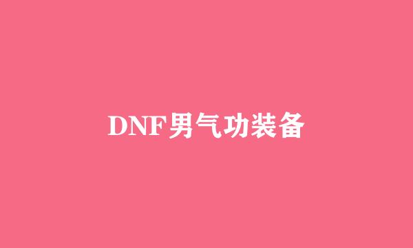 DNF男气功装备