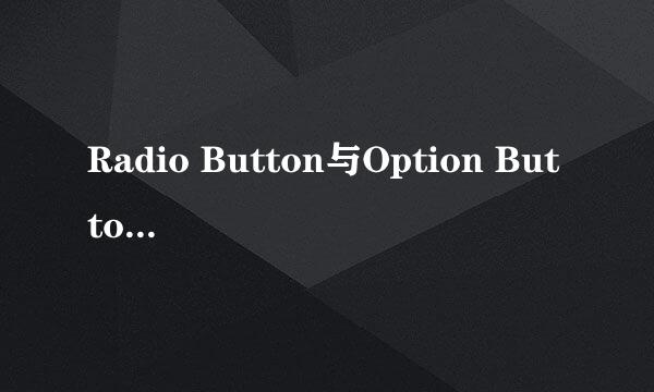 Radio Button与Option Button的区别