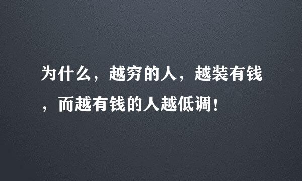 为什么，越穷的人，越装有钱，而越有钱的人越低调！