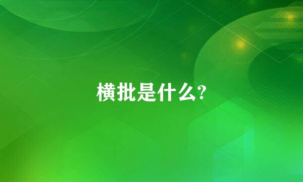 横批是什么?