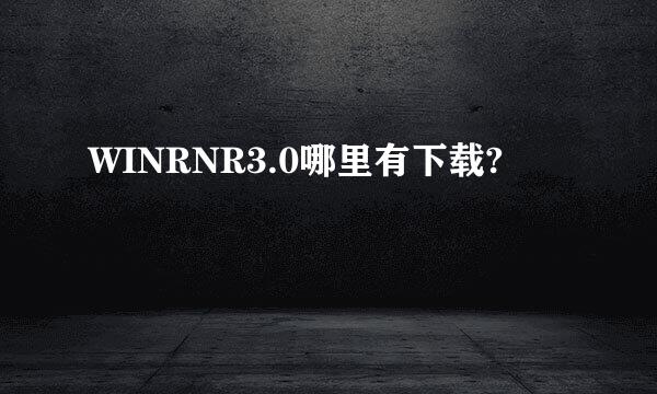 WINRNR3.0哪里有下载?