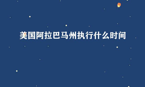 美国阿拉巴马州执行什么时间