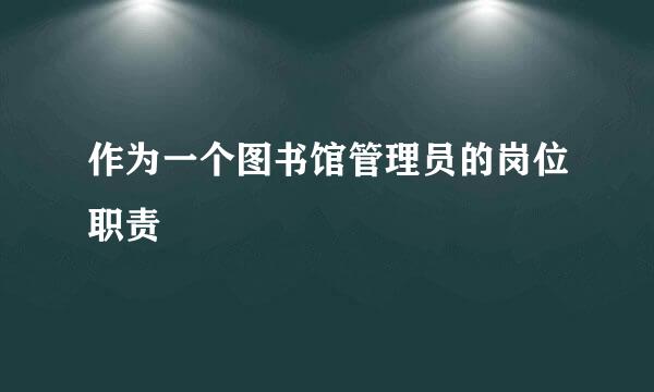 作为一个图书馆管理员的岗位职责