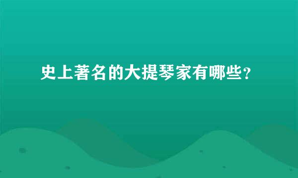 史上著名的大提琴家有哪些？