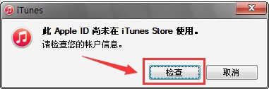 我用apple id登陆itunes store 出现the apple id has not yet been used in itunes store 怎么回事啊？