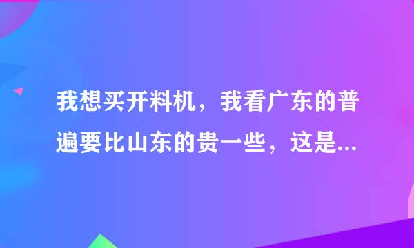 我想买开料机，我看广东的普遍要比山东的贵一些，这是为什么啊？