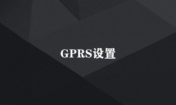 GPRS设置