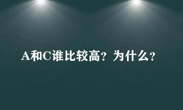 A和C谁比较高？为什么？