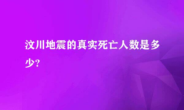 汶川地震的真实死亡人数是多少?