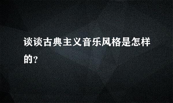 谈谈古典主义音乐风格是怎样的？