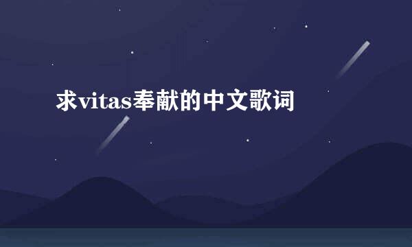 求vitas奉献的中文歌词