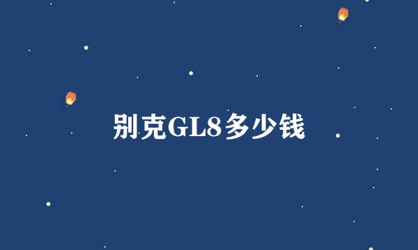 别克GL8多少钱