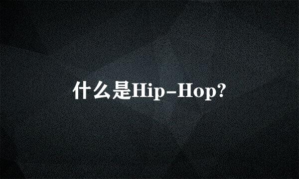 什么是Hip-Hop?