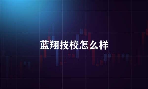 蓝翔技校怎么样