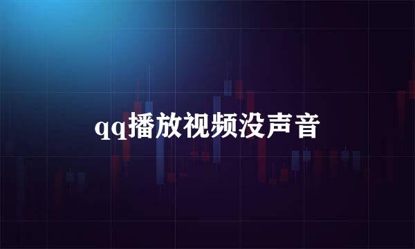 qq播放视频没声音