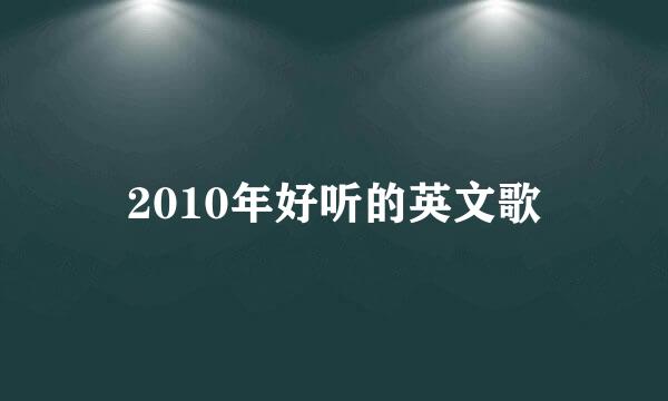 2010年好听的英文歌