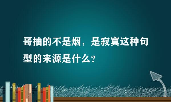 哥抽的不是烟，是寂寞这种句型的来源是什么？