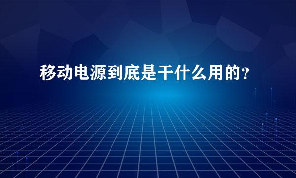 移动电源到底是干什么用的？