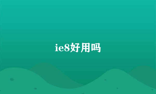 ie8好用吗