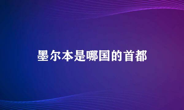 墨尔本是哪国的首都