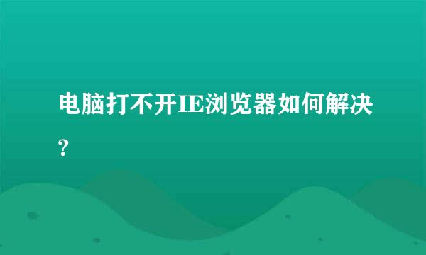 电脑打不开IE浏览器如何解决？