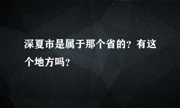 深夏市是属于那个省的？有这个地方吗？