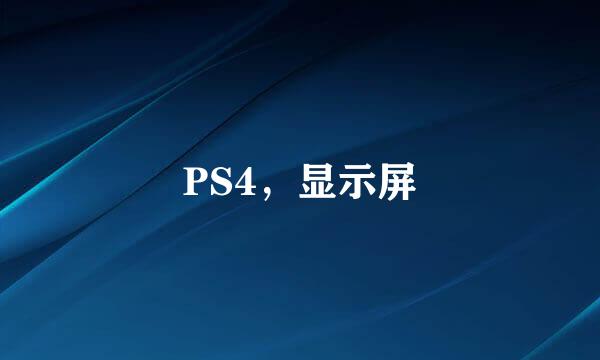 PS4，显示屏