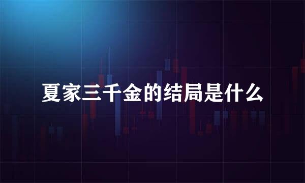 夏家三千金的结局是什么