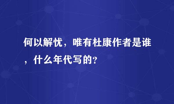 何以解忧，唯有杜康作者是谁，什么年代写的？