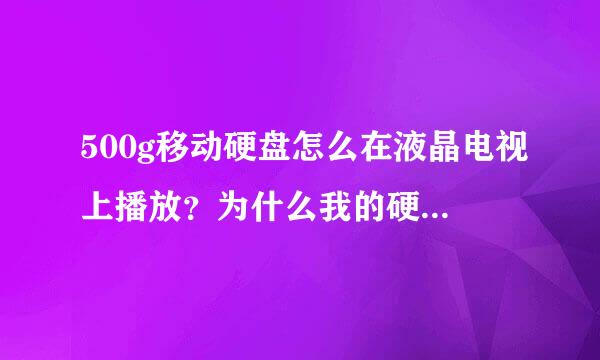 500g移动硬盘怎么在液晶电视上播放？为什么我的硬盘插在电视USB毫无反应？灯都不亮！硬盘是新的！